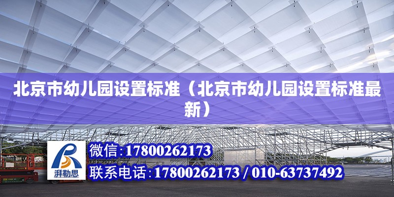 北京市幼兒園設置標準（北京市幼兒園設置標準最新）