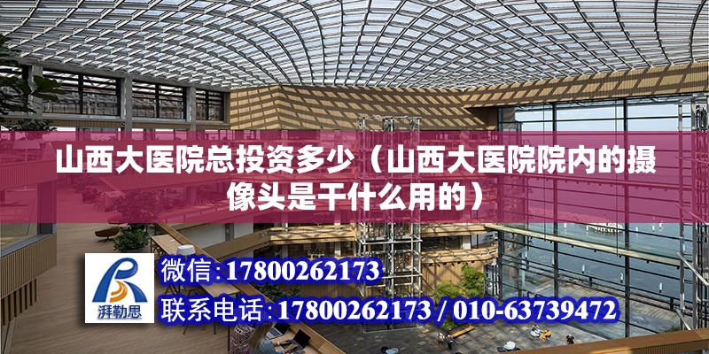 山西大醫院總投資多少（山西大醫院院內的攝像頭是干什么用的） 鋼結構鋼結構螺旋樓梯施工