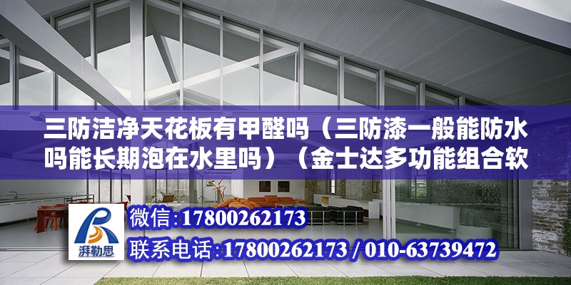 三防潔凈天花板有甲醛嗎（三防漆一般能防水嗎能長期泡在水里嗎）（金士達多功能組合軟膠組合軟膠適合家庭小面積修補） 鋼結構鋼結構螺旋樓梯設計