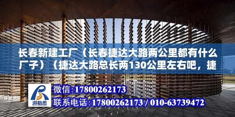 長春新建工廠（長春捷達大路兩公里都有什么廠子）（捷達大路總長兩130公里左右吧，捷達大路兩公里的范圍） 建筑消防設計