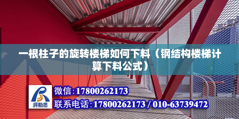 一根柱子的旋轉樓梯如何下料（鋼結構樓梯計算下料公式） 結構工業鋼結構設計