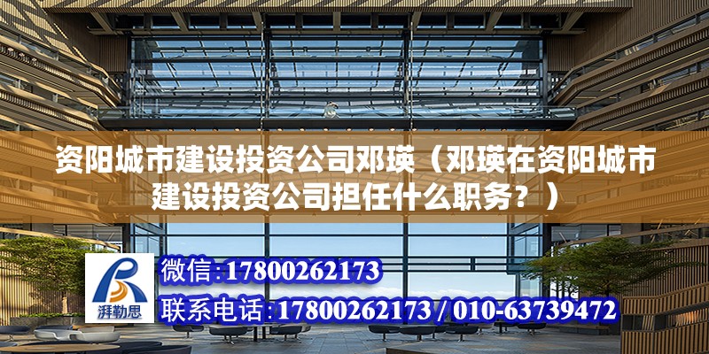 資陽城市建設(shè)投資公司鄧瑛（鄧瑛在資陽城市建設(shè)投資公司擔(dān)任什么職務(wù)？） 北京鋼結(jié)構(gòu)設(shè)計(jì)問答