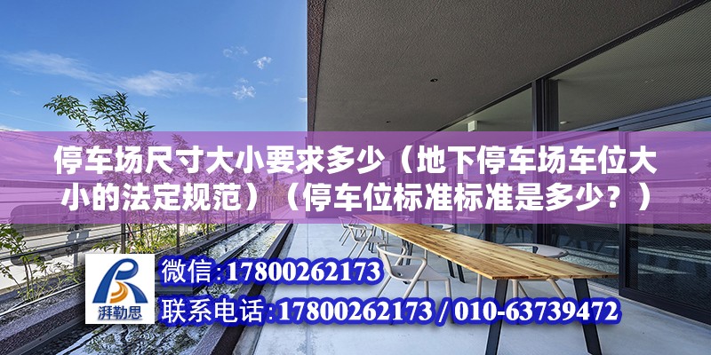 停車場尺寸大小要求多少（地下停車場車位大小的法定規范）（停車位標準標準是多少？） 結構砌體施工