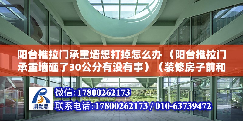 陽臺推拉門承重墻想打掉怎么辦 （陽臺推拉門承重墻砸了30公分有沒有事）（裝修房子前和老公一致決定） 鋼結構鋼結構停車場施工