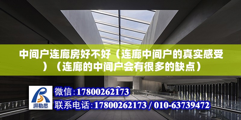 中間戶連廊房好不好（連廊中間戶的真實感受）（連廊的中間戶會有很多的缺點(diǎn)） 鋼結(jié)構(gòu)鋼結(jié)構(gòu)停車場設(shè)計