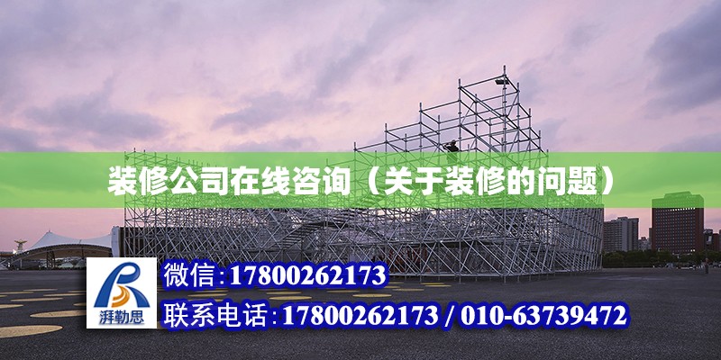 裝修公司在線咨詢（關于裝修的問題） 北京鋼結構設計問答