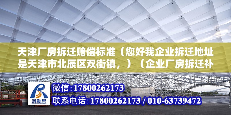 天津廠房拆遷賠償標準（您好我企業拆遷地址是天津市北辰區雙街鎮，）（企業廠房拆遷補償） 鋼結構跳臺施工