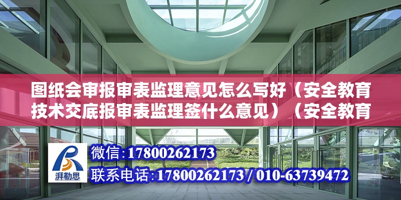 圖紙會審報審表監理意見怎么寫好（安全教育技術交底報審表監理簽什么意見）（安全教育技術交底的流程） 結構電力行業施工