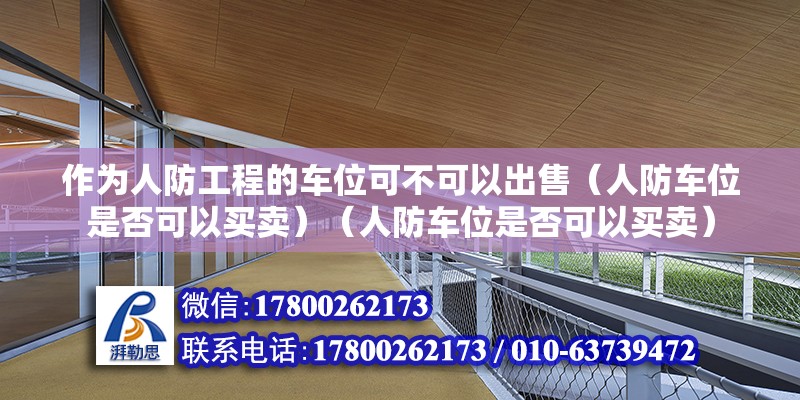 作為人防工程的車位可不可以出售（人防車位是否可以買賣）（人防車位是否可以買賣） 建筑消防設計