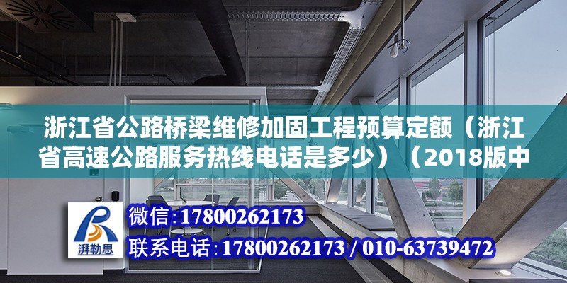 浙江省公路橋梁維修加固工程預算定額（浙江省高速公路服務熱線電話是多少）（2018版中橋梁、鋼筋砼涵洞拆除套用公式兩個細目） 建筑方案施工