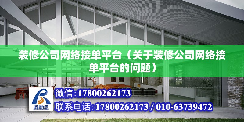 裝修公司網絡接單平臺（關于裝修公司網絡接單平臺的問題） 北京鋼結構設計問答