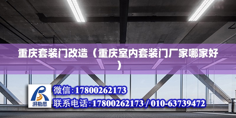 重慶套裝門改造（重慶室內套裝門廠家哪家好） 鋼結構鋼結構螺旋樓梯施工