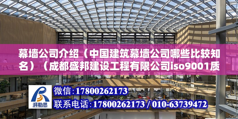 幕墻公司介紹（中國建筑幕墻公司哪些比較知名）（成都盛邦建設工程有限公司iso9001質量體系認證） 鋼結構框架施工