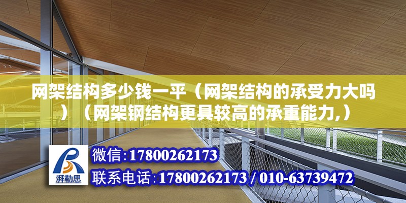 網架結構多少錢一平（網架結構的承受力大嗎）（網架鋼結構更具較高的承重能力,） 北京網架設計