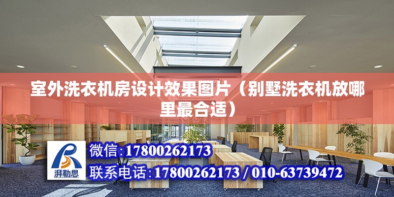 室外洗衣機房設計效果圖片（別墅洗衣機放哪里最合適） 結構地下室施工