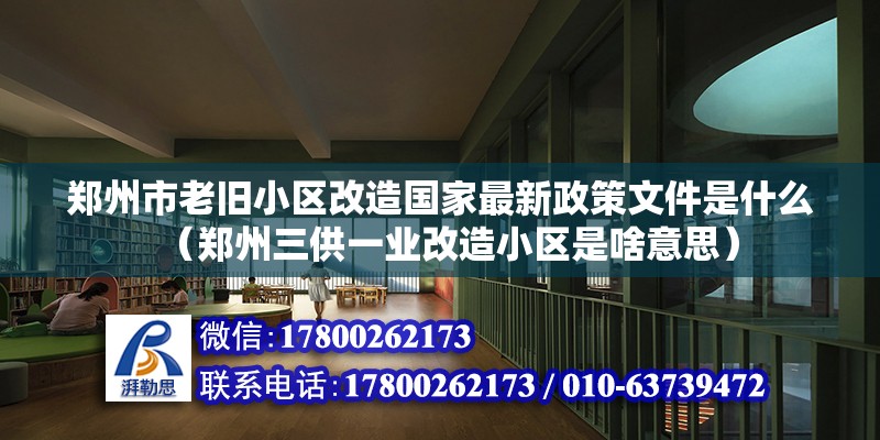 鄭州市老舊小區改造國家最新政策文件是什么（鄭州三供一業改造小區是啥意思） 鋼結構玻璃棧道施工