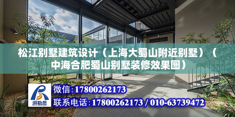 松江別墅建筑設計（上海大蜀山附近別墅）（中海合肥蜀山別墅裝修效果圖） 結構砌體設計