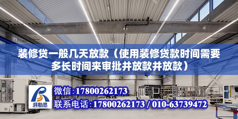 裝修貸一般幾天放款（使用裝修貸款時(shí)間需要多長時(shí)間來審批并放款并放款） 北京鋼結(jié)構(gòu)設(shè)計(jì)問答