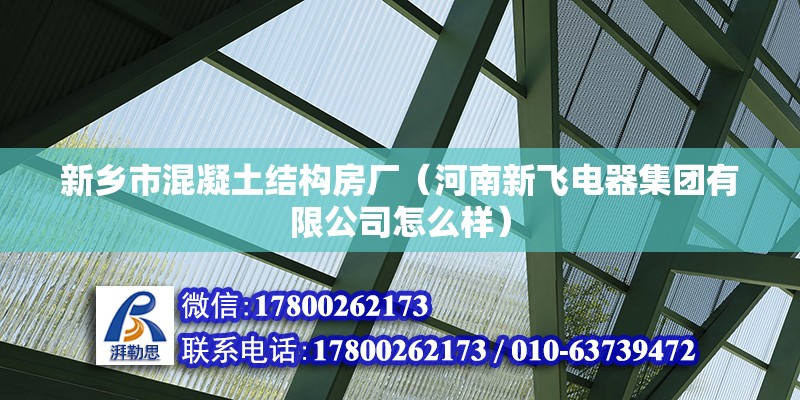 新鄉市混凝土結構房廠（河南新飛電器集團有限公司怎么樣） 鋼結構玻璃棧道施工