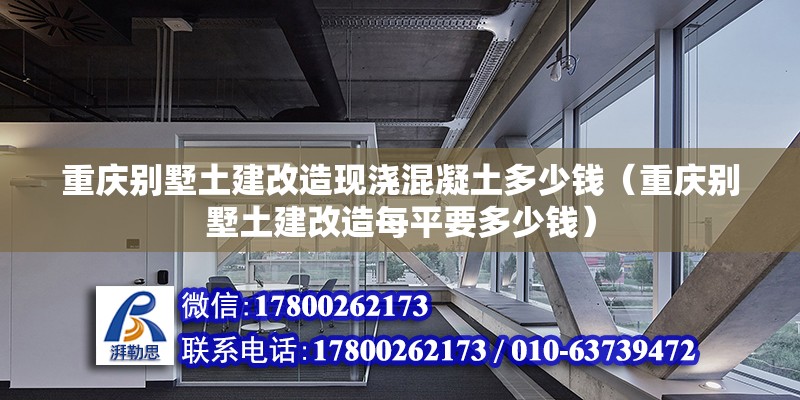 重慶別墅土建改造現(xiàn)澆混凝土多少錢（重慶別墅土建改造每平要多少錢） 鋼結構網(wǎng)架施工