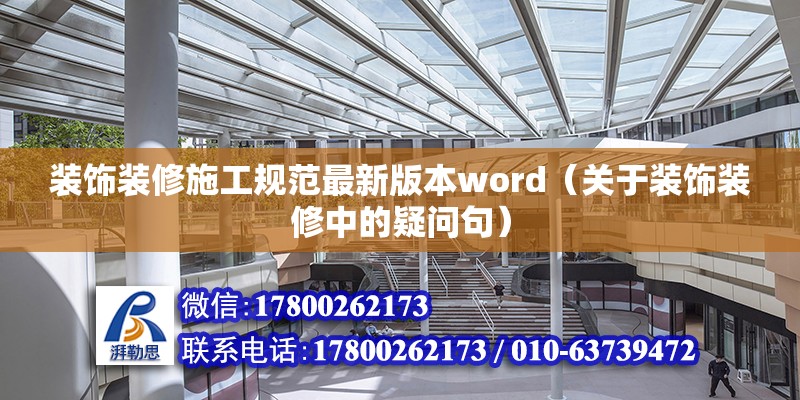 裝飾裝修施工規范最新版本word（關于裝飾裝修中的疑問句） 北京鋼結構設計問答