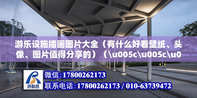 游樂設(shè)施插畫圖片大全（有什么好看壁紙、頭像、圖片值得分享的）（\u005c\u005c\u005c） 建筑施工圖設(shè)計