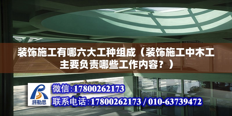 裝飾施工有哪六大工種組成（裝飾施工中木工主要負責哪些工作內(nèi)容？） 北京鋼結(jié)構(gòu)設計問答