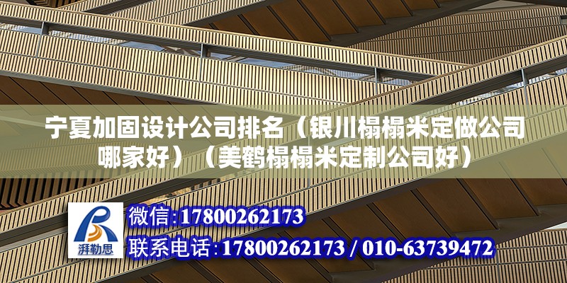 寧夏加固設計公司排名（銀川榻榻米定做公司哪家好）（美鶴榻榻米定制公司好） 結構地下室設計