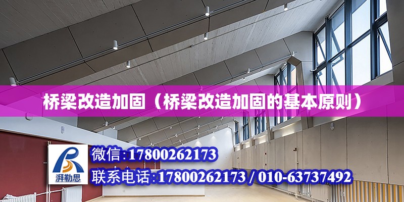 橋梁改造加固（橋梁改造加固的基本原則） 鋼結(jié)構(gòu)桁架施工