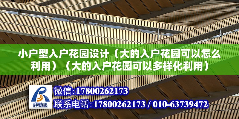 小戶型入戶花園設計（大的入戶花園可以怎么利用）（大的入戶花園可以多樣化利用） 北京加固設計（加固設計公司）