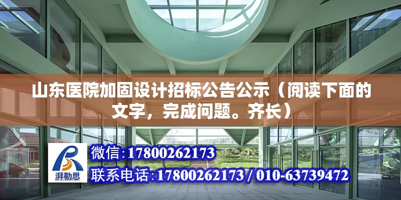 山東醫院加固設計招標公告公示（閱讀下面的文字，完成問題。齊長） 建筑方案施工