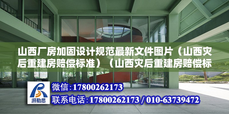 山西廠房加固設計規范最新文件圖片（山西災后重建房賠償標準）（山西災后重建房賠償標準） 建筑方案設計