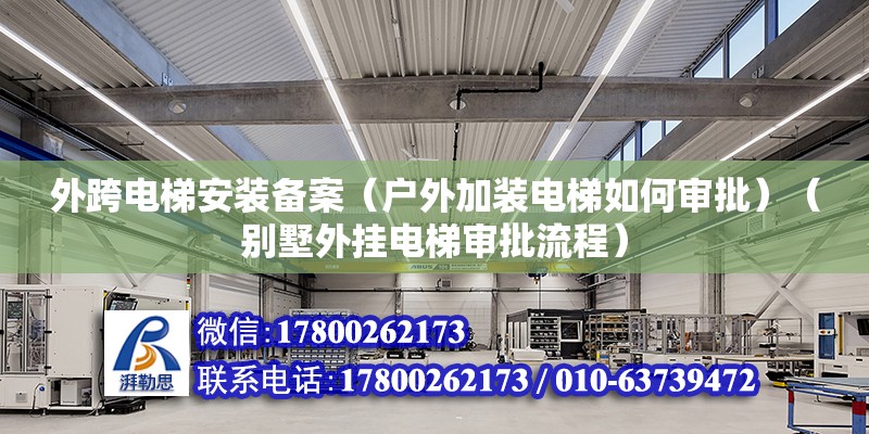 外跨電梯安裝備案（戶外加裝電梯如何審批）（別墅外掛電梯審批流程） 結構地下室設計