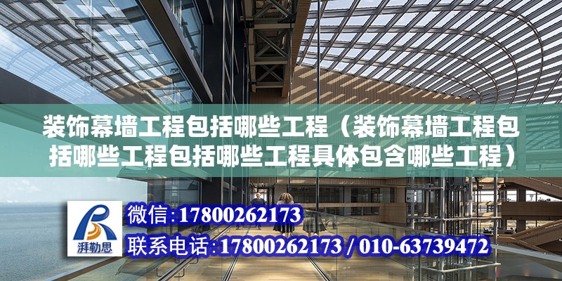 裝飾幕墻工程包括哪些工程（裝飾幕墻工程包括哪些工程包括哪些工程具體包含哪些工程） 北京鋼結構設計問答