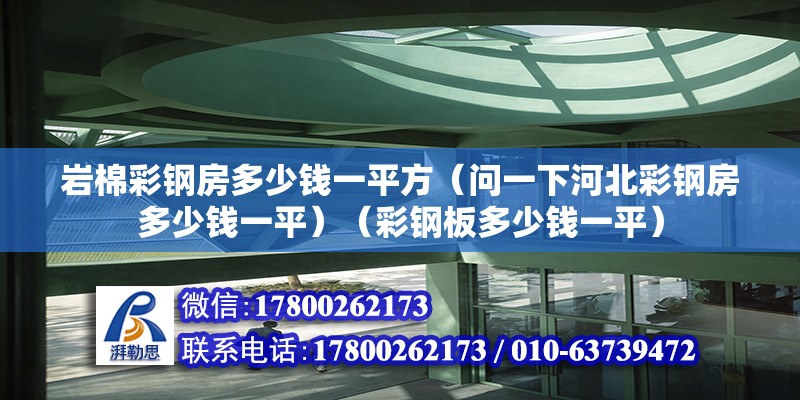 巖棉彩鋼房多少錢一平方（問一下河北彩鋼房多少錢一平）（彩鋼板多少錢一平） 建筑消防設計