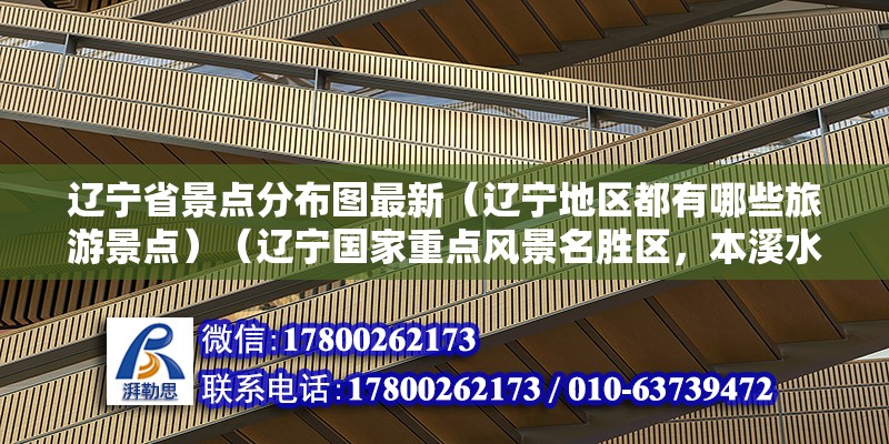 遼寧省景點分布圖最新（遼寧地區都有哪些旅游景點）（遼寧國家重點風景名勝區，本溪水洞，） 結構砌體施工