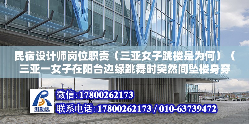 民宿設(shè)計師崗位職責(zé)（三亞女子跳樓是為何）（三亞一女子在陽臺邊緣跳舞時突然間墜樓身穿紅衣而死） 裝飾幕墻設(shè)計