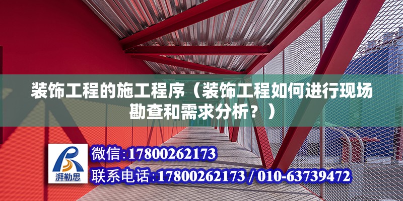 裝飾工程的施工程序（裝飾工程如何進行現場勘查和需求分析？） 北京鋼結構設計問答