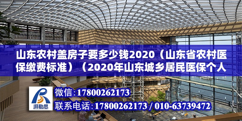 山東農(nóng)村蓋房子要多少錢2020（山東省農(nóng)村醫(yī)保繳費標(biāo)準(zhǔn)）（2020年山東城鄉(xiāng)居民醫(yī)保個人繳費標(biāo)準(zhǔn)為280元） 鋼結(jié)構(gòu)蹦極設(shè)計