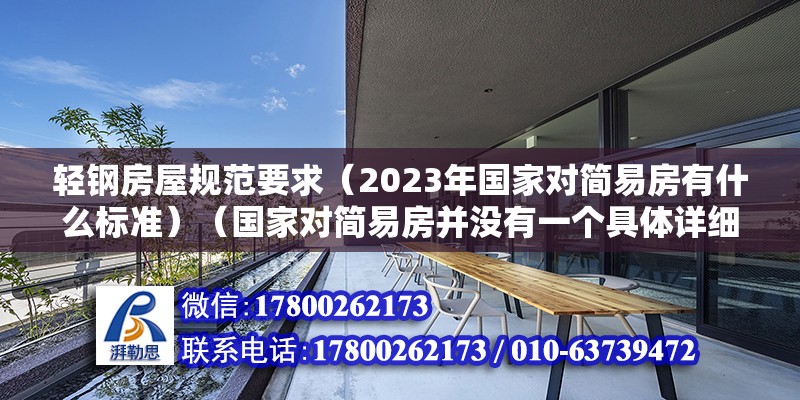 輕鋼房屋規范要求（2023年國家對簡易房有什么標準）（國家對簡易房并沒有一個具體詳細的標準） 鋼結構鋼結構螺旋樓梯設計