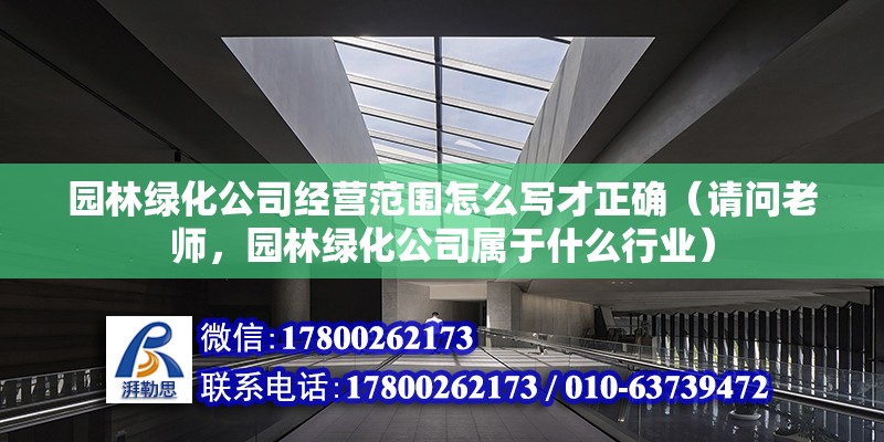 園林綠化公司經營范圍怎么寫才正確（請問老師，園林綠化公司屬于什么行業） 結構工業鋼結構設計