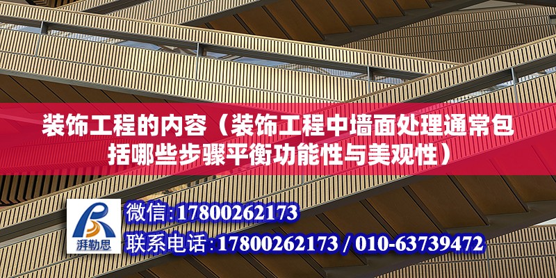 裝飾工程的內容（裝飾工程中墻面處理通常包括哪些步驟平衡功能性與美觀性） 北京鋼結構設計問答