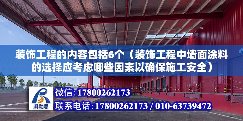 裝飾工程的內容包括6個（裝飾工程中墻面涂料的選擇應考慮哪些因素以確保施工安全） 北京鋼結構設計問答