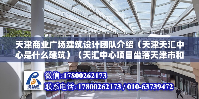 天津商業廣場建筑設計團隊介紹（天津天匯中心是什么建筑）（天匯中心項目坐落天津市和平區） 結構砌體設計