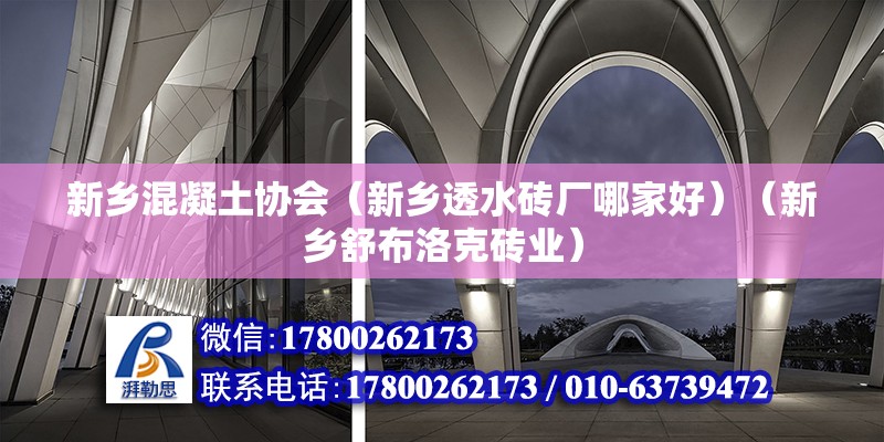 新鄉混凝土協會（新鄉透水磚廠哪家好）（新鄉舒布洛克磚業） 建筑施工圖設計