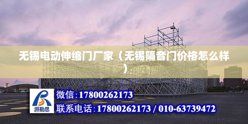 無錫電動伸縮門廠家（無錫隔音門價格怎么樣） 結(jié)構(gòu)工業(yè)裝備設(shè)計