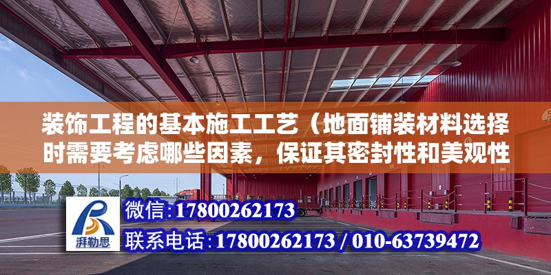 裝飾工程的基本施工工藝（地面鋪裝材料選擇時需要考慮哪些因素，保證其密封性和美觀性） 北京鋼結構設計問答