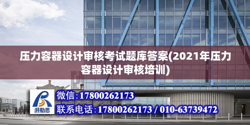 壓力容器設計審核考試題庫答案(2021年壓力容器設計審核培訓)