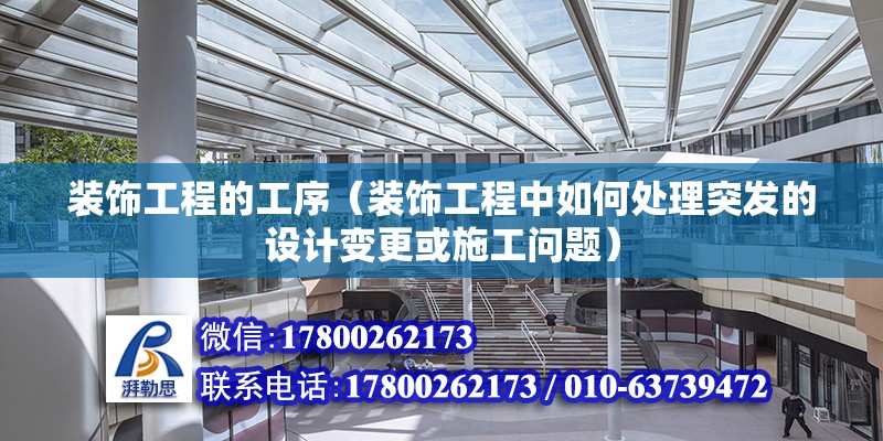 裝飾工程的工序（裝飾工程中如何處理突發的設計變更或施工問題） 北京鋼結構設計問答