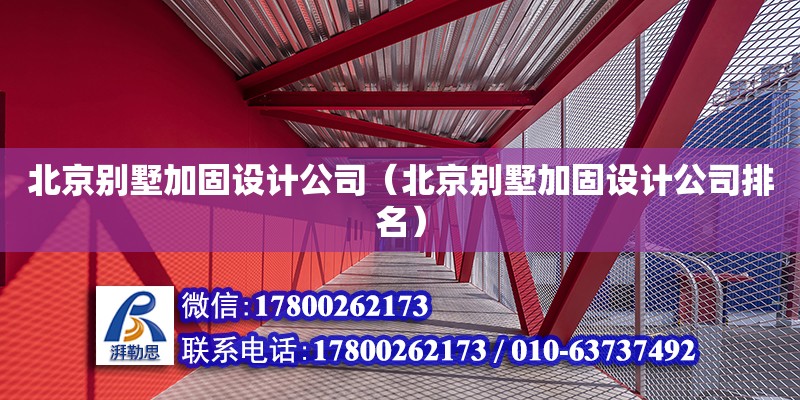 北京別墅加固設計公司（北京別墅加固設計公司排名） 鋼結構鋼結構停車場設計